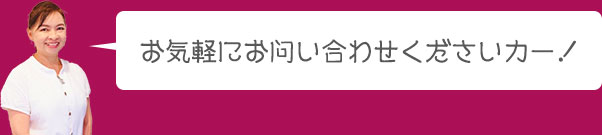 お気軽にお問い合わせくださいカー！